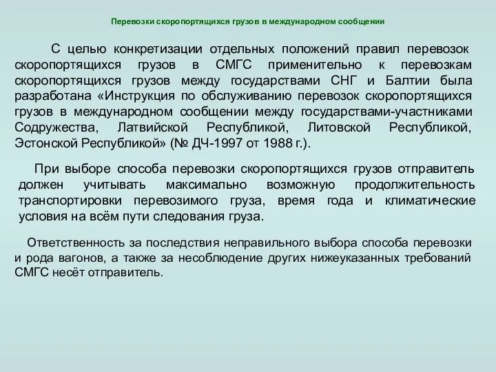 При выборе способа перевозки скоропортящихся грузов отправитель должен учитывать максимально возможную