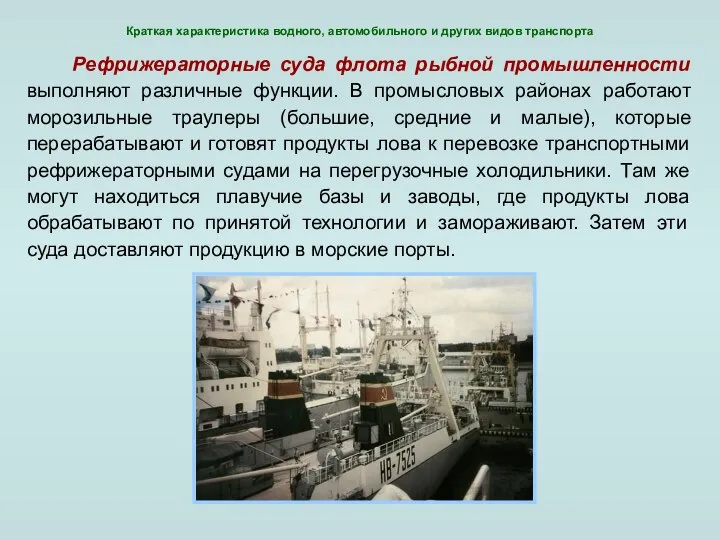 Краткая характеристика водного, автомобильного и других видов транспорта Рефрижераторные суда флота