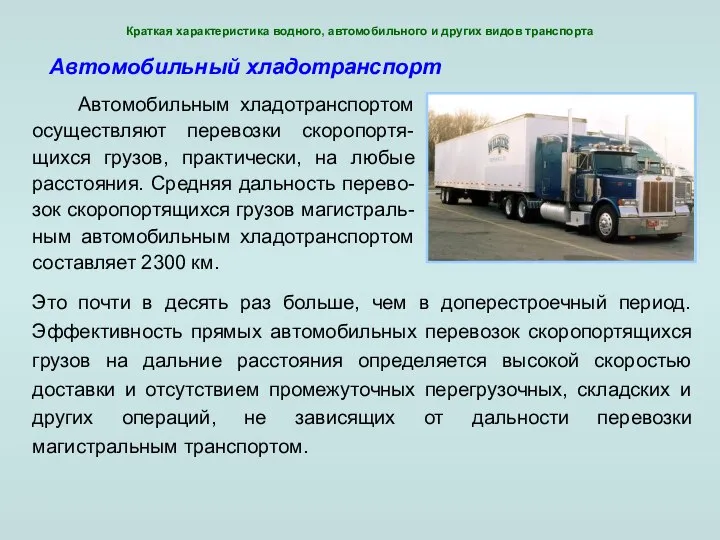 Краткая характеристика водного, автомобильного и других видов транспорта Это почти в