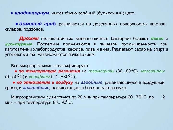 ● кладоспориум, имеет тёмно-зелёный (бутылочный) цвет; ● домовый гриб, развивается на