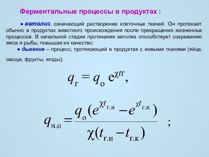 Ферментальные процессы в продуктах : ● автолиз, означающий растворение клеточных тканей.