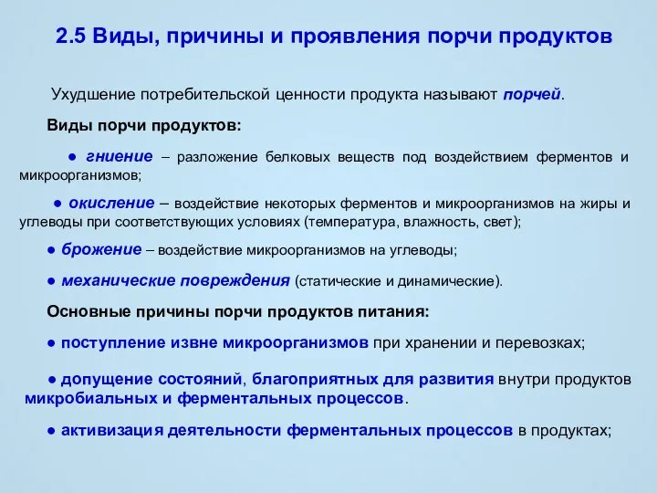 2.5 Виды, причины и проявления порчи продуктов Ухудшение потребительской ценности продукта