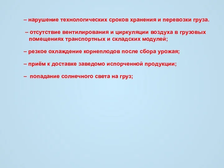 – попадание солнечного света на груз; – отсутствие вентилирования и циркуляции