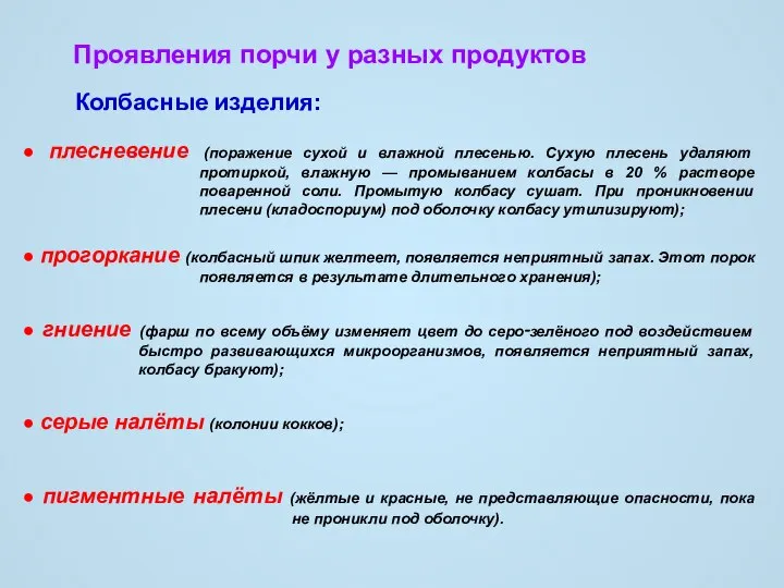 Колбасные изделия: ● плесневение (поражение сухой и влажной плесенью. Сухую плесень