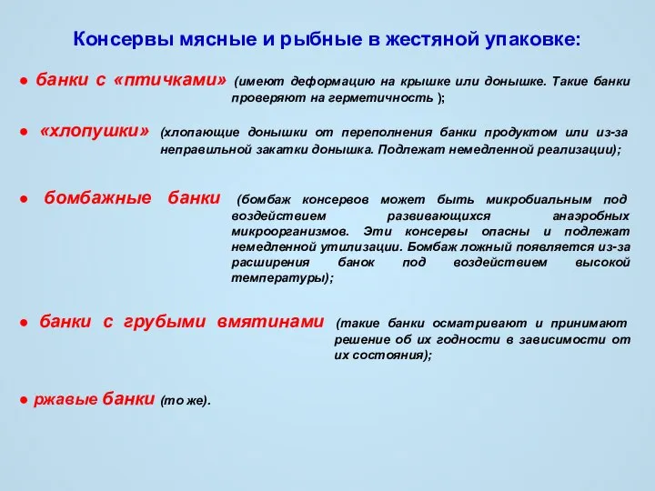 Консервы мясные и рыбные в жестяной упаковке: ● банки с «птичками»