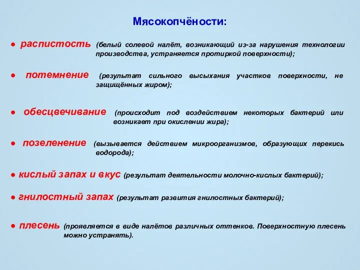 Мясокопчёности: ● распистость (белый солевой налёт, возникающий из-за нарушения технологии производства,