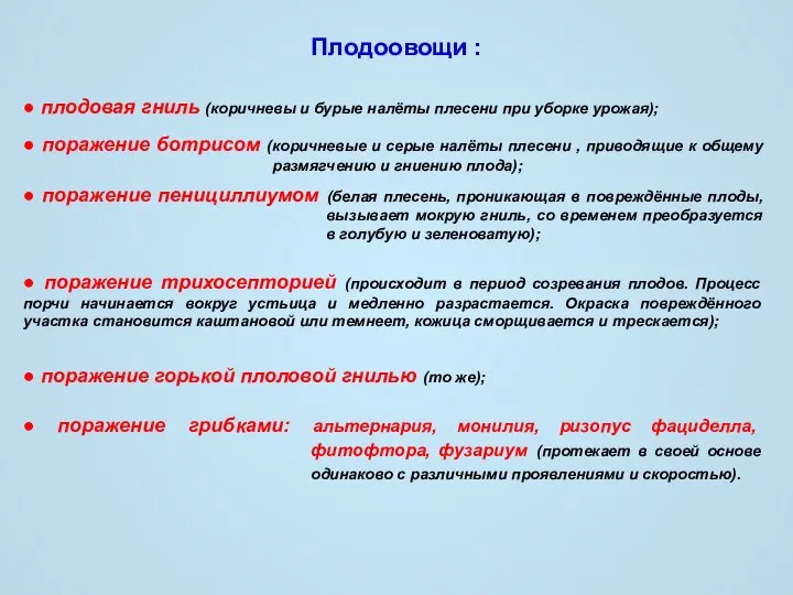 Плодоовощи : ● плодовая гниль (коричневы и бурые налёты плесени при