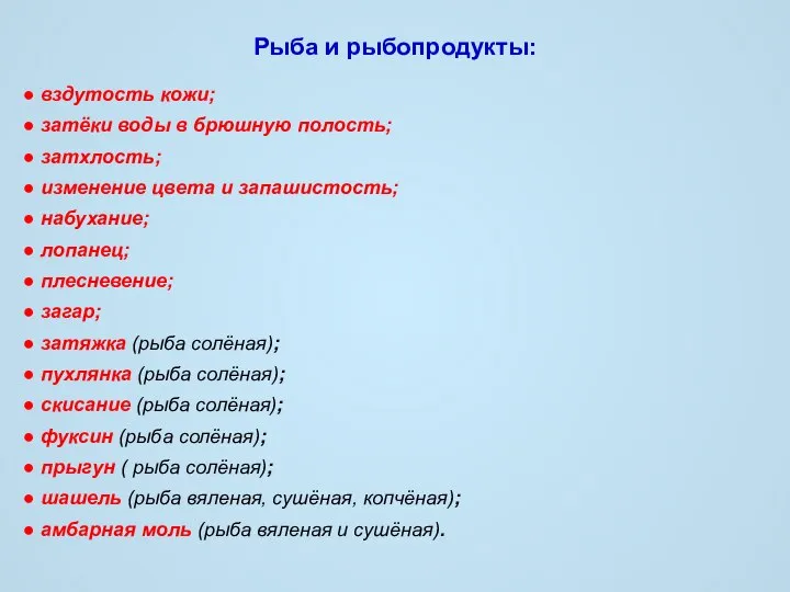 Рыба и рыбопродукты: ● вздутость кожи; ● затхлость; ● изменение цвета