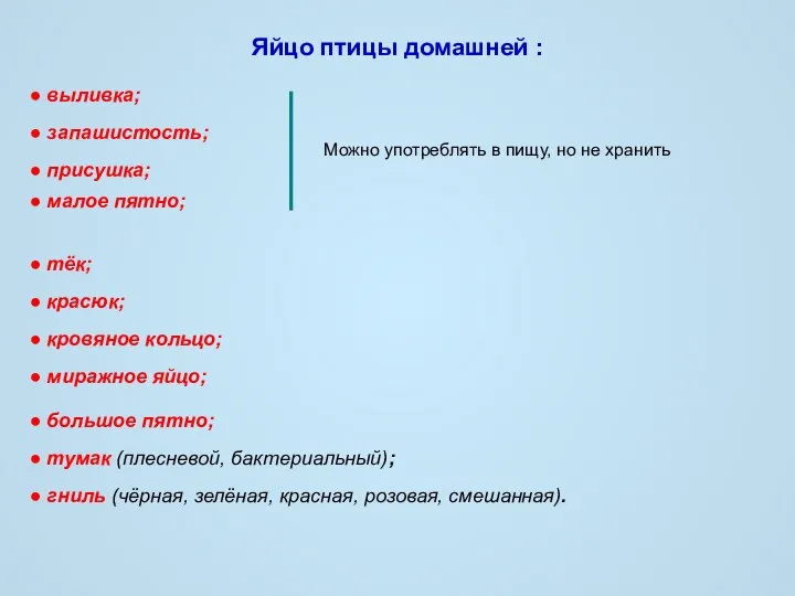 Яйцо птицы домашней : ● выливка; ● запашистость; ● присушка; ●