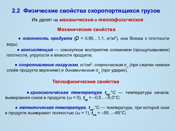 2.2 Физические свойства скоропортящихся грузов Их делят на механические и теплофизические