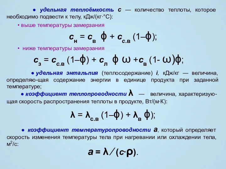 ● удельная теплоёмкость с — количество теплоты, которое необходимо подвести к