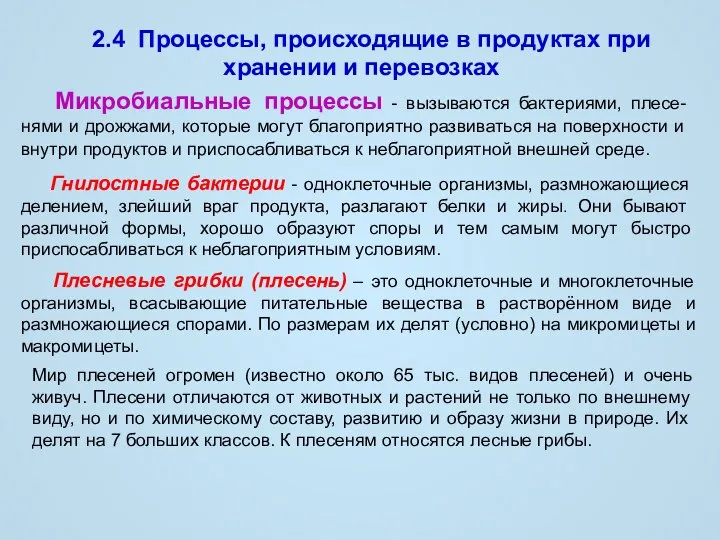 2.4 Процессы, происходящие в продуктах при хранении и перевозках Гнилостные бактерии