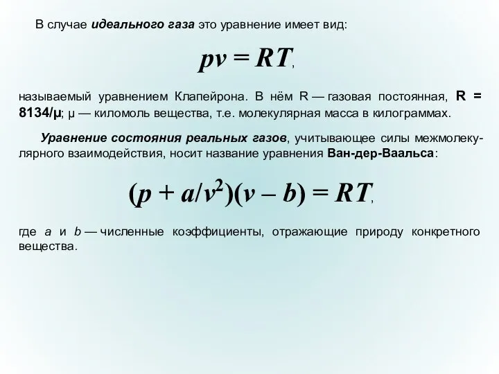 В случае идеального газа это уравнение имеет вид: pv = RT,