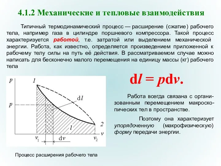 4.1.2 Механические и тепловые взаимодействия Типичный термодинамический процесс — расширение (сжатие)