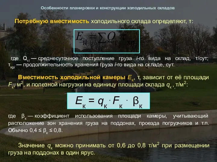 Потребную вместимость холодильного склада определяют, т: где Qгi — среднесуточное поступление