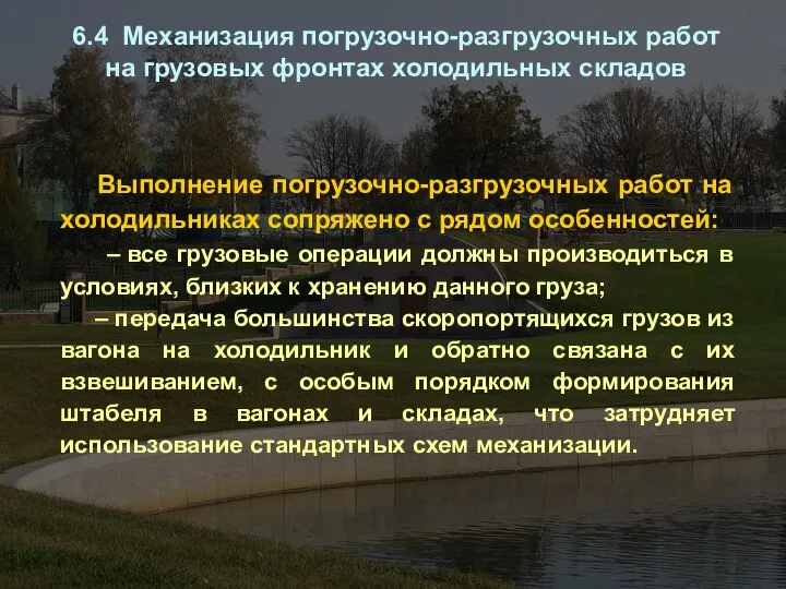 Выполнение погрузочно-разгрузочных работ на холодильниках сопряжено с рядом особенностей: – все