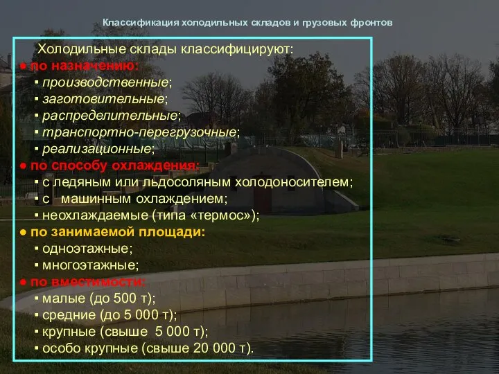 Холодильные склады классифицируют: ● по назначению: ▪ производственные; ▪ заготовительные; ▪