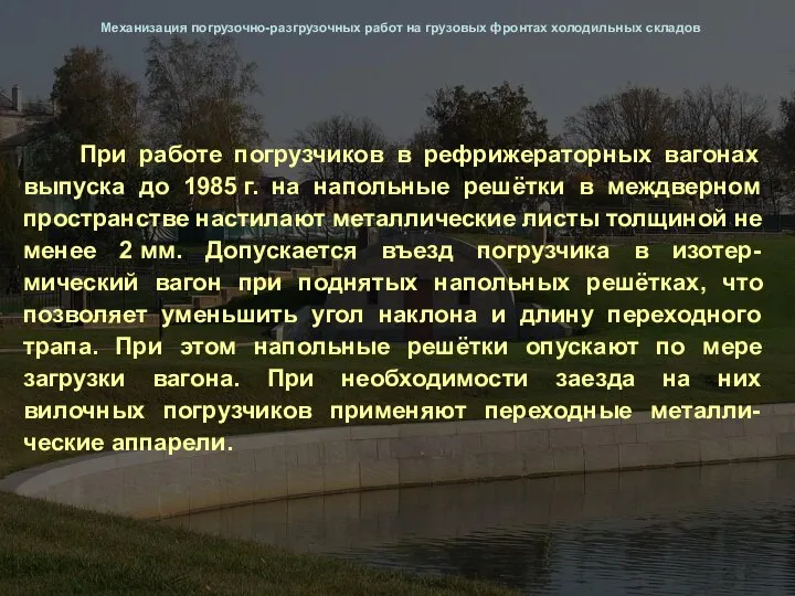 При работе погрузчиков в рефрижераторных вагонах выпуска до 1985 г. на