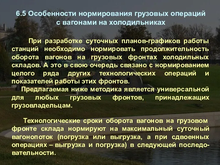 6.5 Особенности нормирования грузовых операций с вагонами на холодильниках При разработке