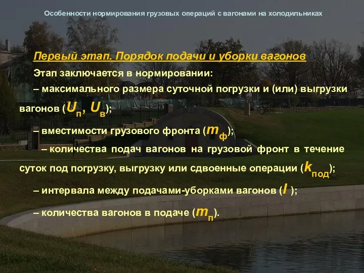 Особенности нормирования грузовых операций с вагонами на холодильниках Первый этап. Порядок