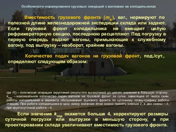 Особенности нормирования грузовых операций с вагонами на холодильниках Вместимость грузового фронта