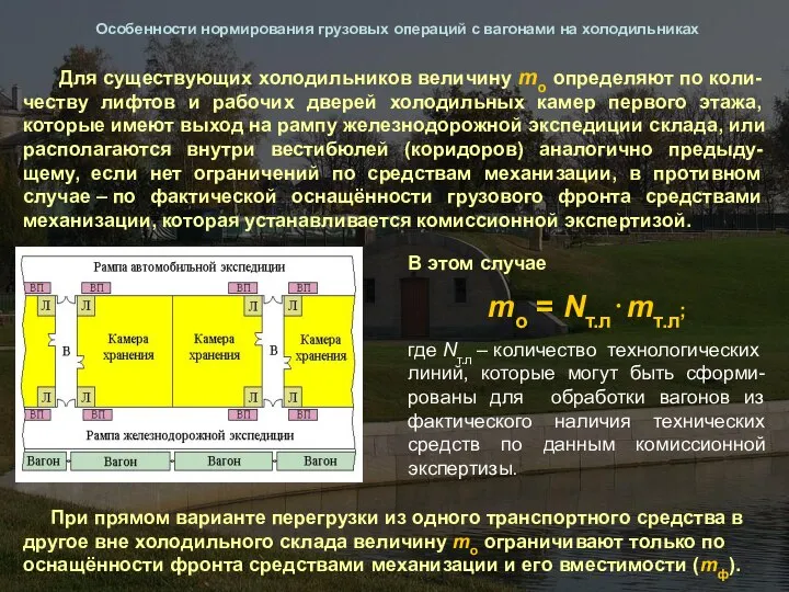 Особенности нормирования грузовых операций с вагонами на холодильниках В этом случае