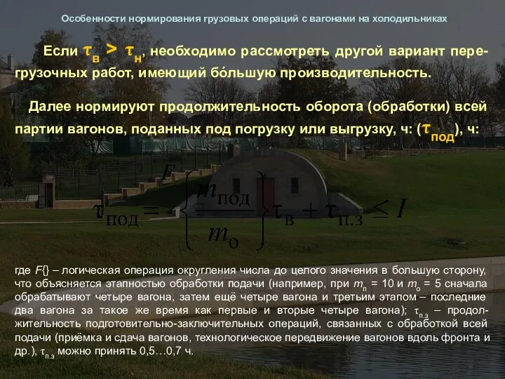 Особенности нормирования грузовых операций с вагонами на холодильниках Если τв >