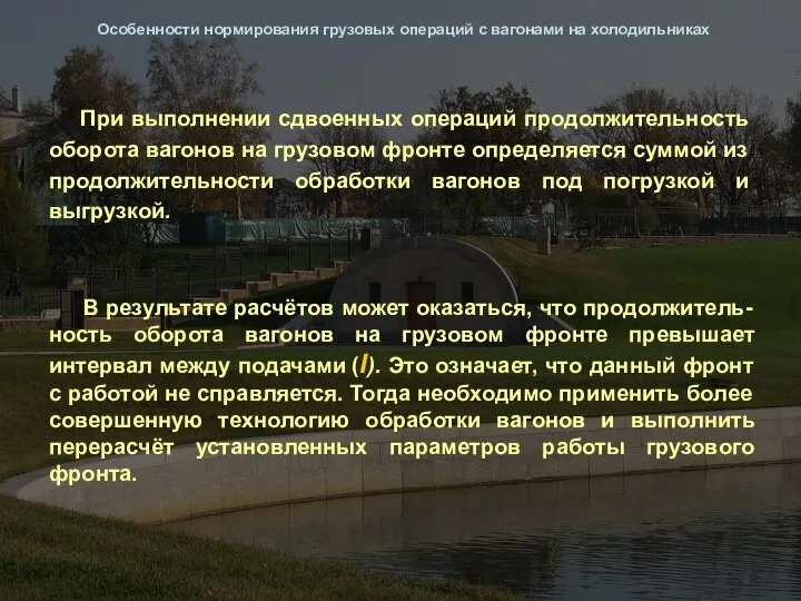 Особенности нормирования грузовых операций с вагонами на холодильниках При выполнении сдвоенных