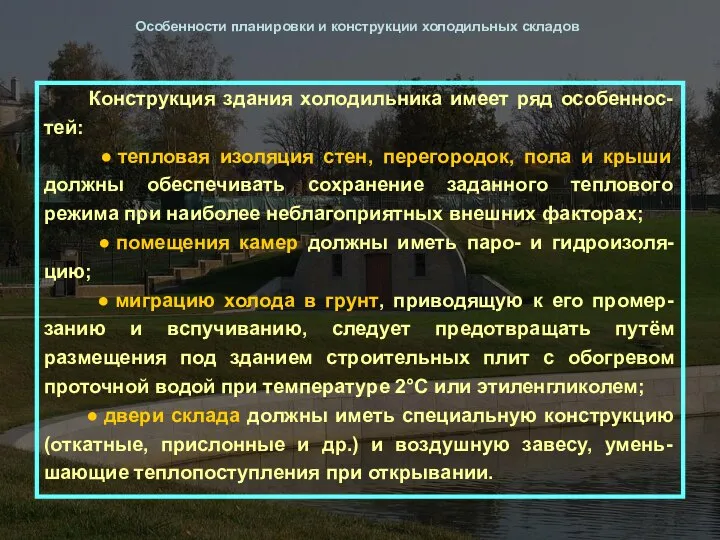 Особенности планировки и конструкции холодильных складов Конструкция здания холодильника имеет ряд