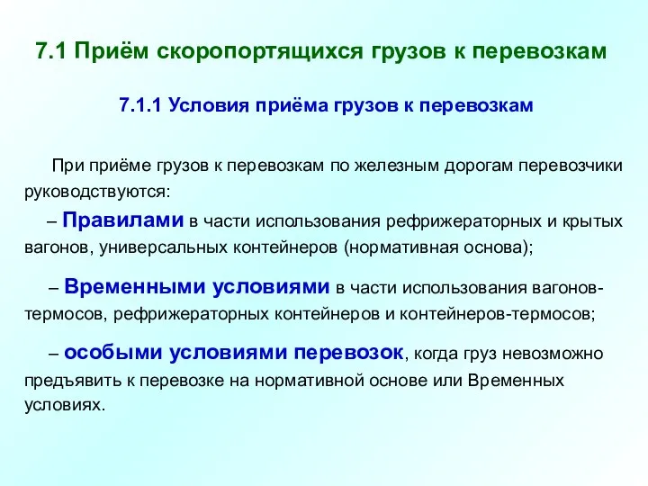 7.1 Приём скоропортящихся грузов к перевозкам При приёме грузов к перевозкам