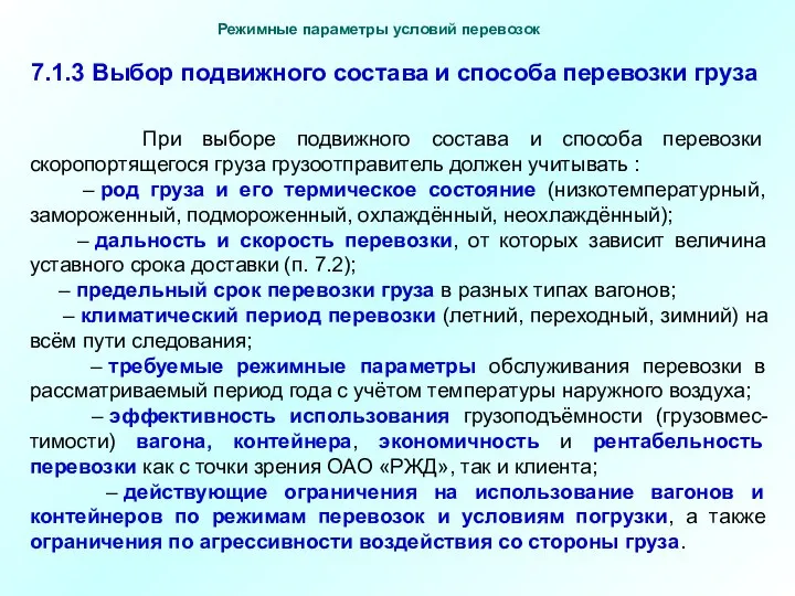 При выборе подвижного состава и способа перевозки скоропортящегося груза грузоотправитель должен