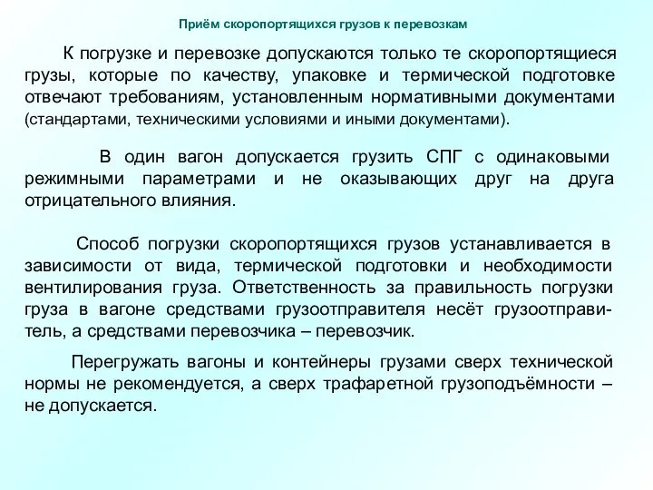 К погрузке и перевозке допускаются только те скоропортящиеся грузы, которые по