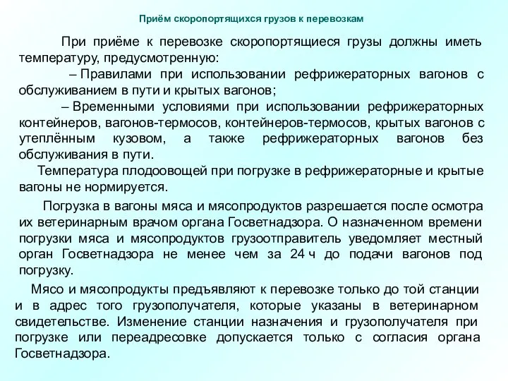 При приёме к перевозке скоропортящиеся грузы должны иметь температуру, предусмотренную: –