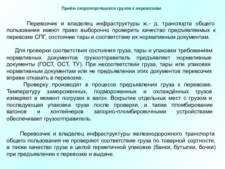 Для проверки соответствия состояния груза, тары и упаковки требованиям нормативных документов