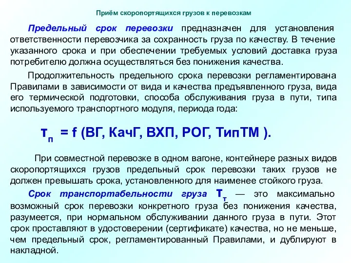 Предельный срок перевозки предназначен для установления ответственности перевозчика за сохранность груза