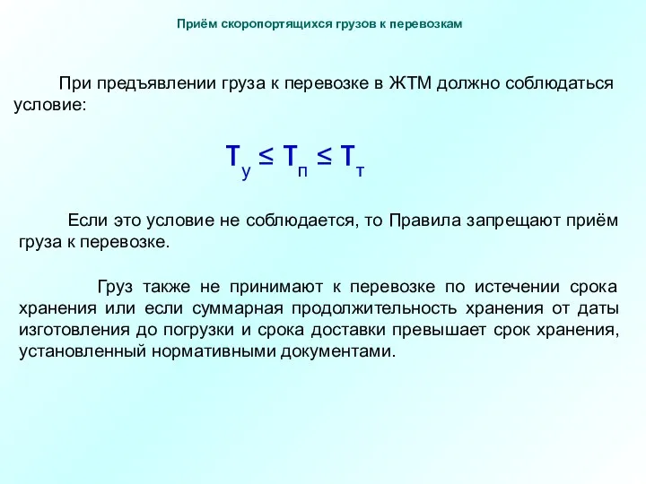 При предъявлении груза к перевозке в ЖТМ должно соблюдаться условие: τу