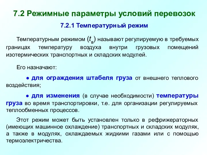 Его назначают: ● для ограждения штабеля груза от внешнего теплового воздействия;