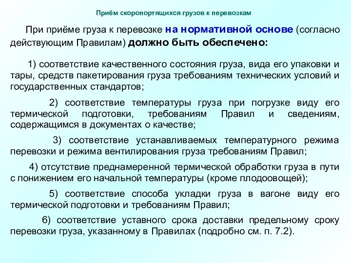 При приёме груза к перевозке на нормативной основе (согласно действующим Правилам)