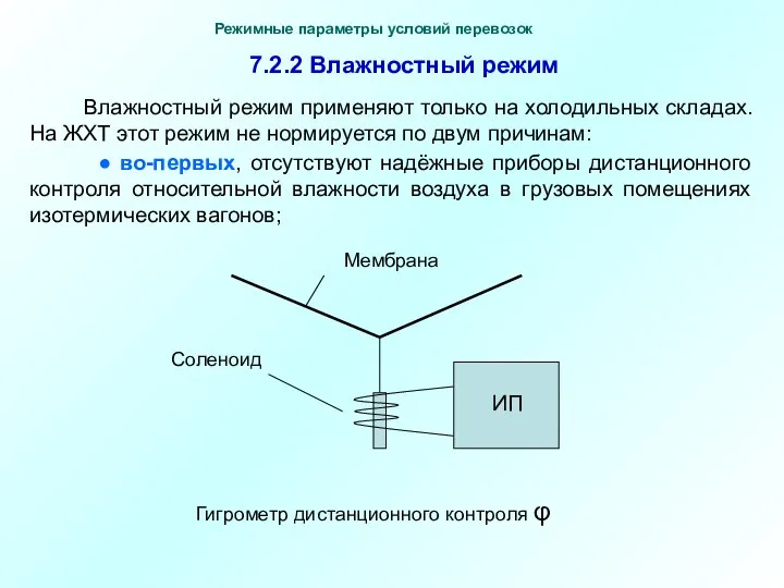 Влажностный режим применяют только на холодильных складах. На ЖХТ этот режим