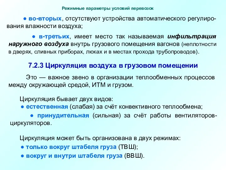 ● в-третьих, имеет место так называемая инфильтрация наружного воздуха внутрь грузового