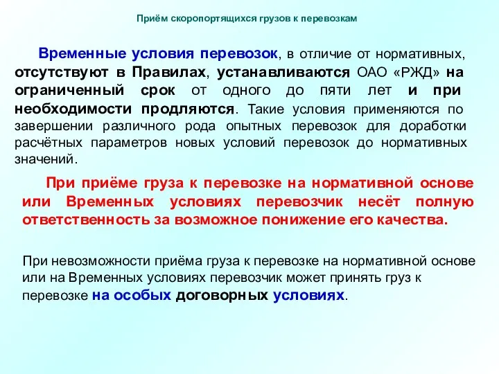 Временные условия перевозок, в отличие от нормативных, отсутствуют в Правилах, устанавливаются