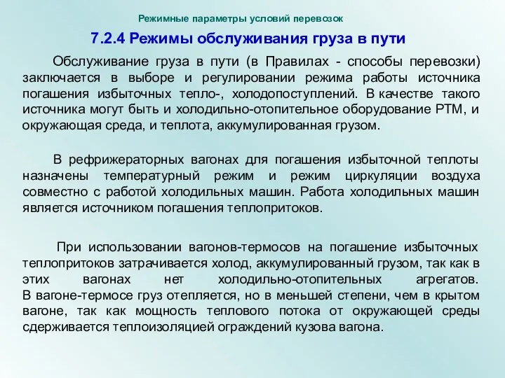 7.2.4 Режимы обслуживания груза в пути Обслуживание груза в пути (в