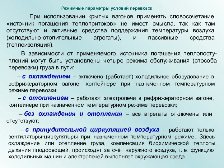 При использовании крытых вагонов применять словосочетание «источник погашения теплопритоков» не имеет