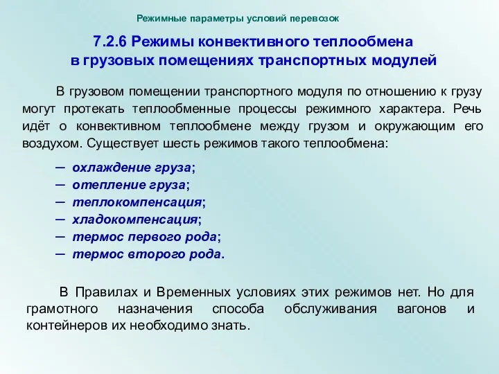 7.2.6 Режимы конвективного теплообмена в грузовых помещениях транспортных модулей В грузовом