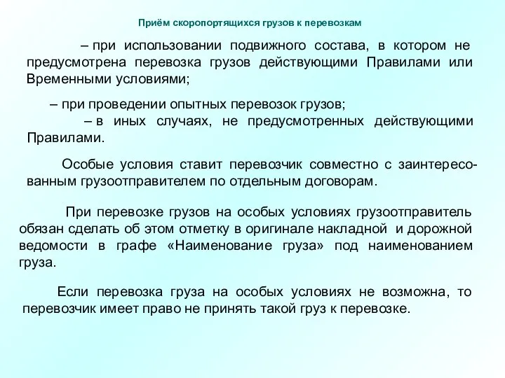 – при использовании подвижного состава, в котором не предусмотрена перевозка грузов