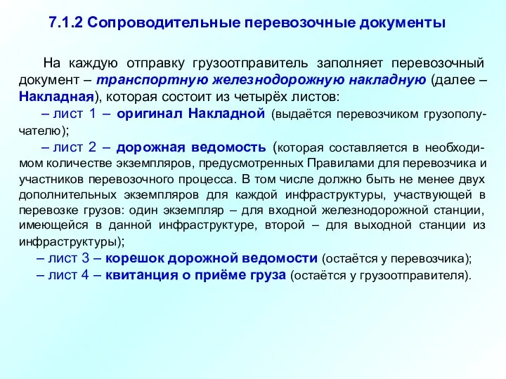 7.1.2 Сопроводительные перевозочные документы На каждую отправку грузоотправитель заполняет перевозочный документ