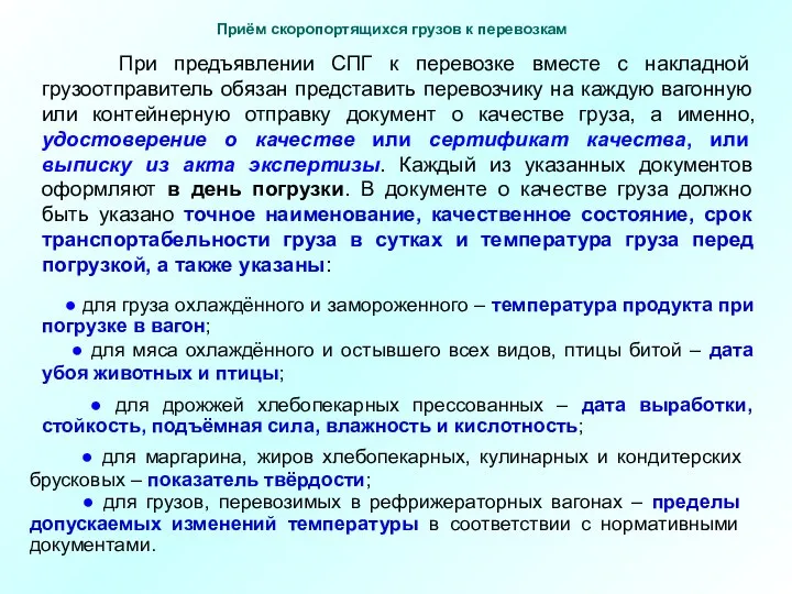 При предъявлении СПГ к перевозке вместе с накладной грузоотправитель обязан представить