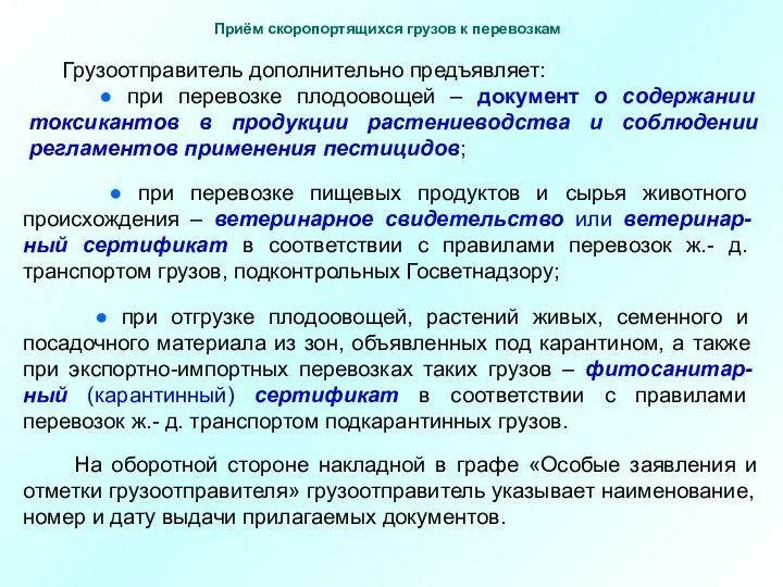 Грузоотправитель дополнительно предъявляет: ● при перевозке плодоовощей – документ о содержании