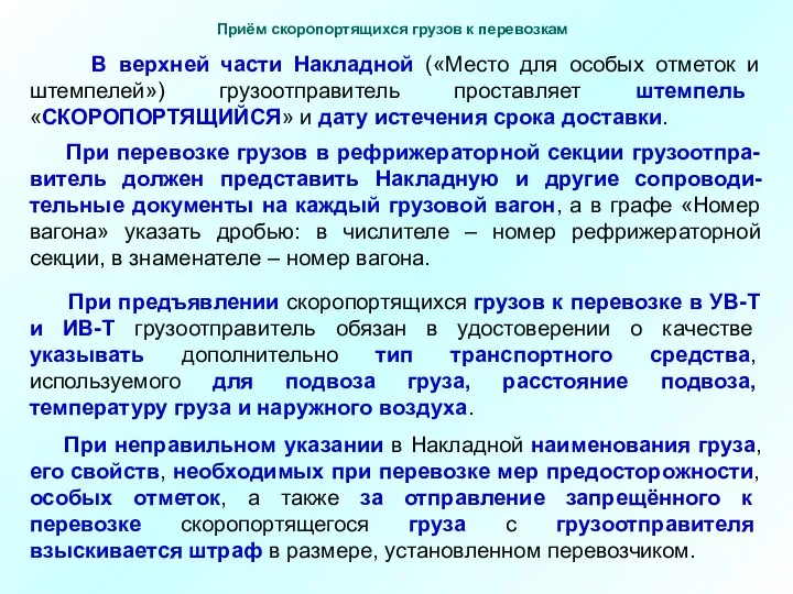 При предъявлении скоропортящихся грузов к перевозке в УВ-Т и ИВ-Т грузоотправитель