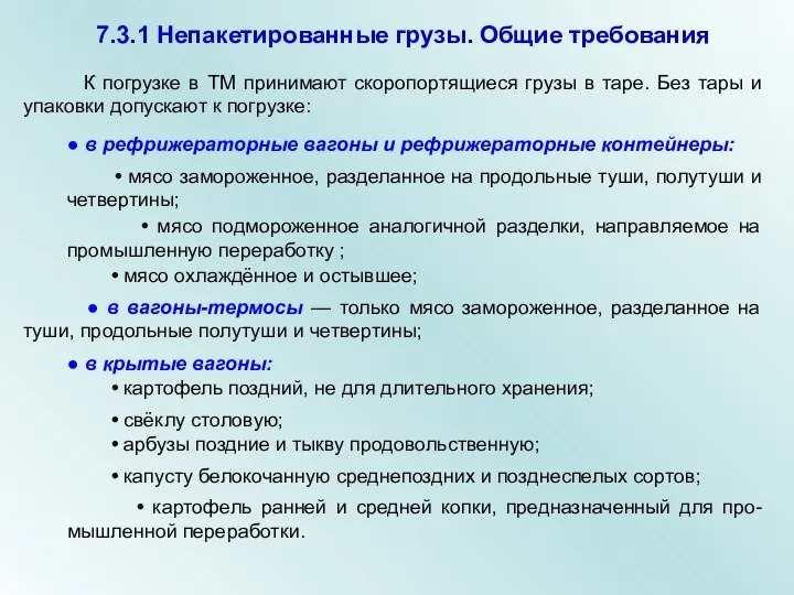 ● в рефрижераторные вагоны и рефрижераторные контейнеры: • мясо замороженное, разделанное